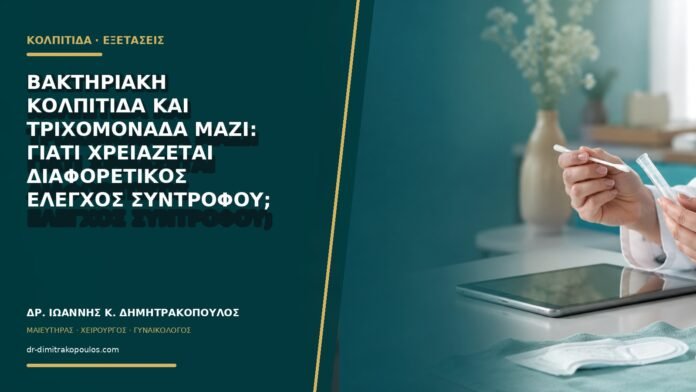 Βακτηριακή κολπίτιδα και τριχομονάδα μαζί: γιατί χρειάζεται διαφορετικός έλεγχος συντρόφου;