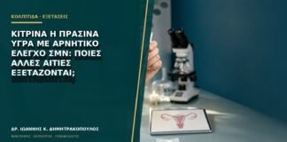 Κίτρινα ή πράσινα υγρά με αρνητικό έλεγχο ΣΜΝ: ποιες άλλες αιτίες εξετάζονται;