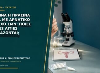 Κίτρινα ή πράσινα υγρά με αρνητικό έλεγχο ΣΜΝ: ποιες άλλες αιτίες εξετάζονται;
