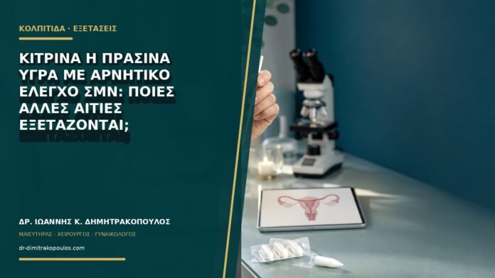 gynaikologikes-ypiresies-b68-32 Κίτρινα ή πράσινα υγρά με αρνητικό έλεγχο ΣΜΝ: ποιες άλλες αιτίες εξετάζονται;