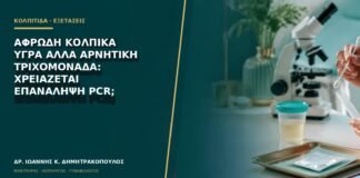 Αφρώδη κολπικά υγρά αλλά αρνητική τριχομονάδα: χρειάζεται επανάληψη PCR;
