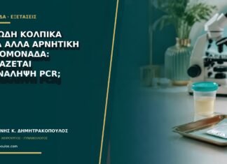Αφρώδη κολπικά υγρά αλλά αρνητική τριχομονάδα: χρειάζεται επανάληψη PCR; Αφρώδη κολπικά υγρά αλλά αρνητική τριχομονάδα: χρειάζεται επανάληψη PCR;