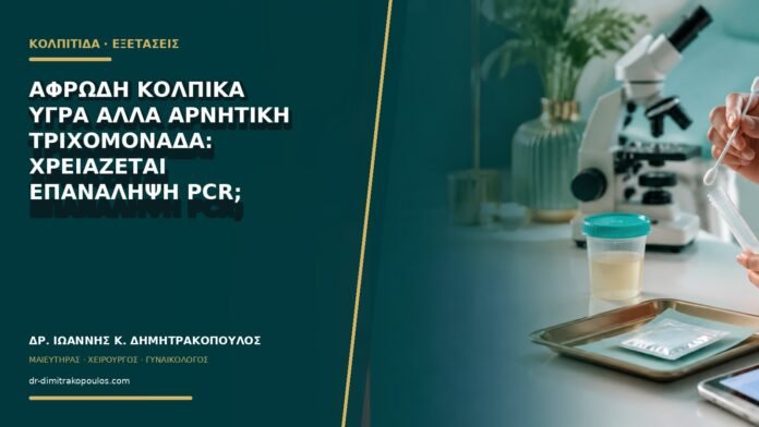 gynaikologikes-ypiresies-b68-33 Αφρώδη κολπικά υγρά αλλά αρνητική τριχομονάδα: χρειάζεται επανάληψη PCR;