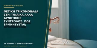 Θετική τριχομονάδα στη γυναίκα αλλά αρνητικός σύντροφος: πώς ερμηνεύεται;