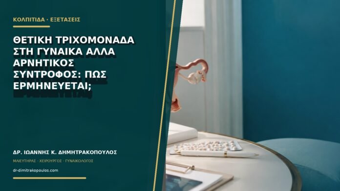 gynaikologikes-ypiresies-b68-34 Θετική τριχομονάδα στη γυναίκα αλλά αρνητικός σύντροφος: πώς ερμηνεύεται;