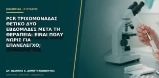 PCR τριχομονάδας θετικό δύο εβδομάδες μετά τη θεραπεία: είναι πολύ νωρίς για επανέλεγχο;