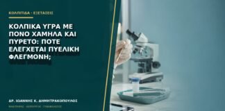 Κολπικά υγρά με πόνο χαμηλά και πυρετό: πότε ελέγχεται πυελική φλεγμονή;