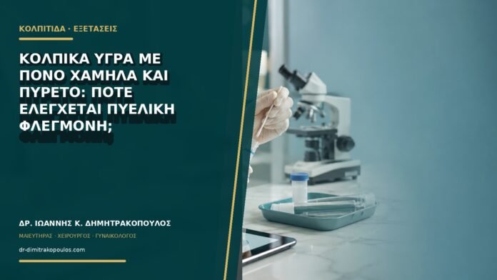 Κολπικά υγρά με πόνο χαμηλά και πυρετό: πότε ελέγχεται πυελική φλεγμονή;