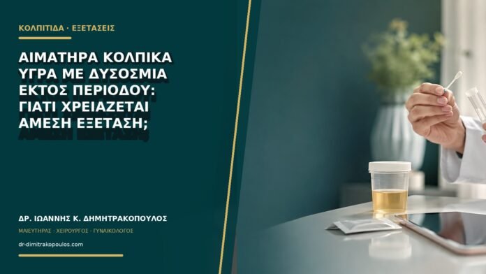 Αιματηρά κολπικά υγρά με δυσοσμία εκτός περιόδου: γιατί χρειάζεται άμεση εξέταση;