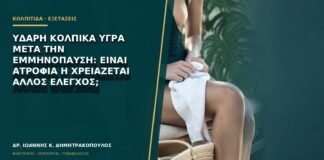 Υδαρή κολπικά υγρά μετά την εμμηνόπαυση: είναι ατροφία ή χρειάζεται άλλος έλεγχος;