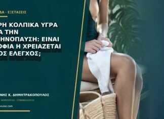 Υδαρή κολπικά υγρά μετά την εμμηνόπαυση: είναι ατροφία ή χρειάζεται άλλος έλεγχος; Υδαρή κολπικά υγρά μετά την εμμηνόπαυση: είναι ατροφία ή χρειάζεται άλλος έλεγχος;