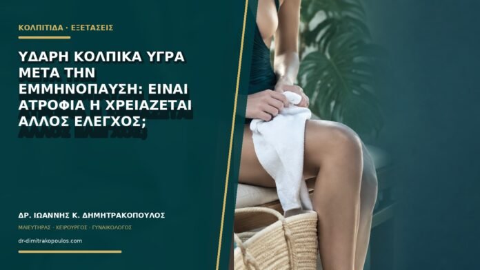 gynaikologikes-ypiresies-b68-38 Υδαρή κολπικά υγρά μετά την εμμηνόπαυση: είναι ατροφία ή χρειάζεται άλλος έλεγχος;