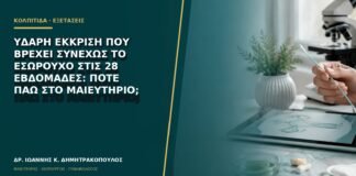 Υδαρή έκκριση που βρέχει συνεχώς το εσώρουχο στις 28 εβδομάδες: πότε πάω στο μαιευτήριο;