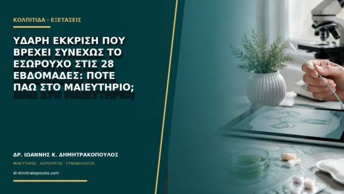 gynaikologikes-ypiresies-b68-39 Υδαρή έκκριση που βρέχει συνεχώς το εσώρουχο στις 28 εβδομάδες: πότε πάω στο μαιευτήριο;