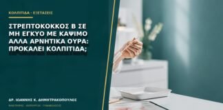 Στρεπτόκοκκος Β σε μη έγκυο με κάψιμο αλλά αρνητικά ούρα: προκαλεί κολπίτιδα;
