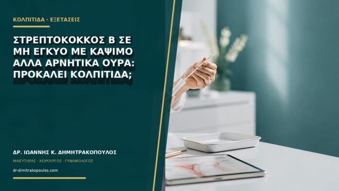 gynaikologikes-ypiresies-b68-40 Στρεπτόκοκκος Β σε μη έγκυο με κάψιμο αλλά αρνητικά ούρα: προκαλεί κολπίτιδα;