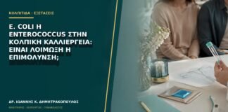 E. coli ή Enterococcus στην κολπική καλλιέργεια: είναι λοίμωξη ή επιμόλυνση;