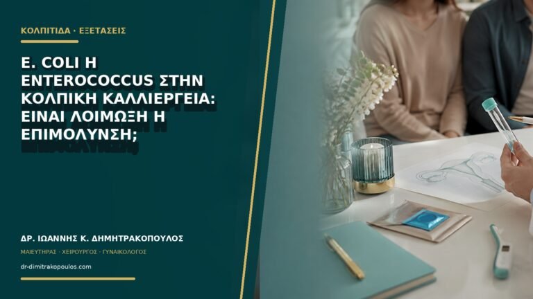 E. coli ή Enterococcus στην κολπική καλλιέργεια: είναι λοίμωξη ή επιμόλυνση;