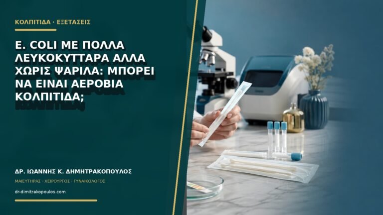 E. coli με πολλά λευκοκύτταρα αλλά χωρίς ψαρίλα: μπορεί να είναι αερόβια κολπίτιδα;