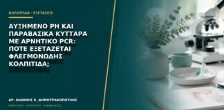 Αυξημένο pH και παραβασικά κύτταρα με αρνητικό PCR: πότε εξετάζεται φλεγμονώδης κολπίτιδα;