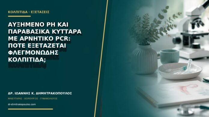 gynaikologikes-ypiresies-b68-43 Αυξημένο pH και παραβασικά κύτταρα με αρνητικό PCR: πότε εξετάζεται φλεγμονώδης κολπίτιδα;