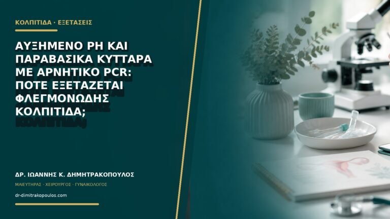 Αυξημένο pH και παραβασικά κύτταρα με αρνητικό PCR: πότε εξετάζεται φλεγμονώδης κολπίτιδα;