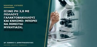Όξινο pH 3,8 με πολλούς γαλακτοβάκιλλους και κνησμό: μπορεί να μιμείται μυκητίαση;
