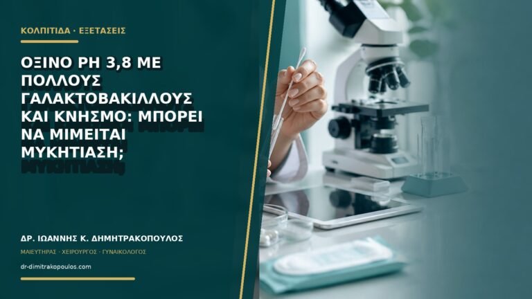 Όξινο pH 3,8 με πολλούς γαλακτοβάκιλλους και κνησμό: μπορεί να μιμείται μυκητίαση;
