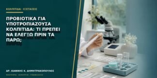 Προβιοτικά για υποτροπιάζουσα κολπίτιδα: τι πρέπει να ελέγξω πριν τα πάρω;