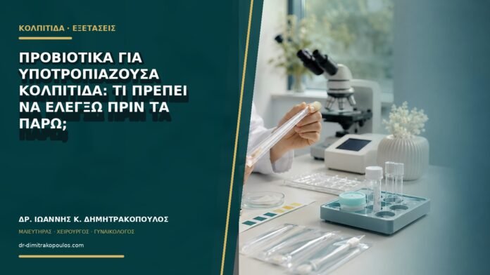 gynaikologikes-ypiresies-b68-46 Προβιοτικά για υποτροπιάζουσα κολπίτιδα: τι πρέπει να ελέγξω πριν τα πάρω;