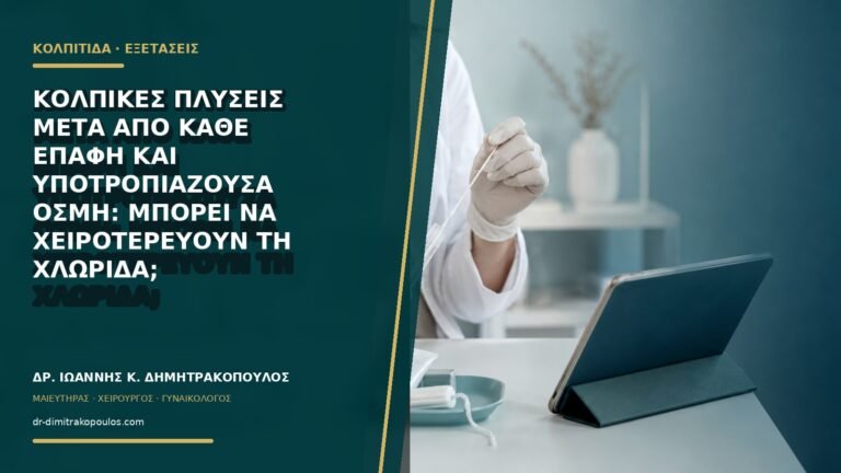 Κολπικές πλύσεις μετά από κάθε επαφή και υποτροπιάζουσα οσμή: μπορεί να χειροτερεύουν τη χλωρίδα;