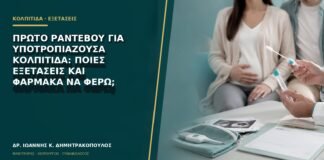 Πρώτο ραντεβού για υποτροπιάζουσα κολπίτιδα: ποιες εξετάσεις και φάρμακα να φέρω;