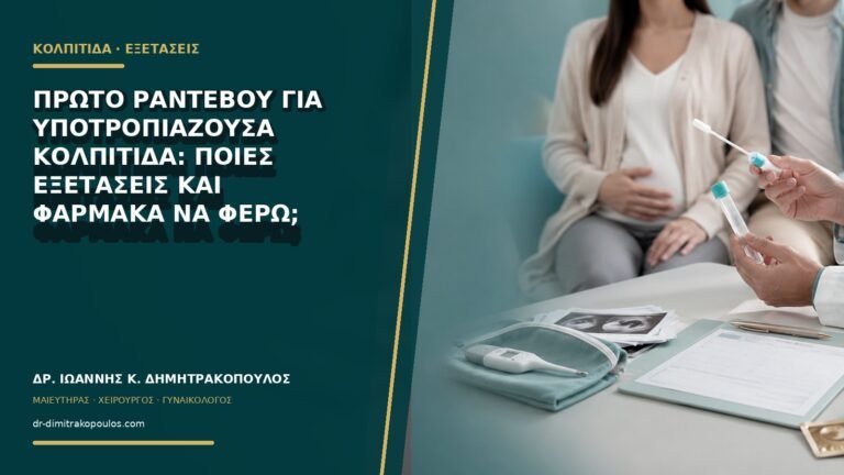 Πρώτο ραντεβού για υποτροπιάζουσα κολπίτιδα: ποιες εξετάσεις και φάρμακα να φέρω;