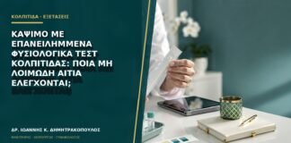 Κάψιμο με επανειλημμένα φυσιολογικά τεστ κολπίτιδας: ποια μη λοιμώδη αίτια ελέγχονται;