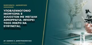 Υποβλεννογόνιο ινομύωμα 8 χιλιοστών με μεγάλη αιμορραγία: μπορεί τόσο μικρό να ευθύνεται;