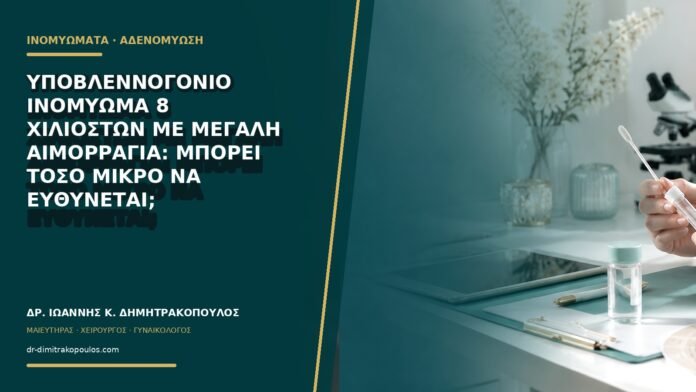 gynaikologikes-ypiresies-b69-01 Υποβλεννογόνιο ινομύωμα 8 χιλιοστών με μεγάλη αιμορραγία: μπορεί τόσο μικρό να ευθύνεται;