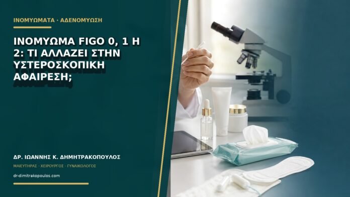 gynaikologikes-ypiresies-b69-02 Ινομύωμα FIGO 0, 1 ή 2: τι αλλάζει στην υστεροσκοπική αφαίρεση;