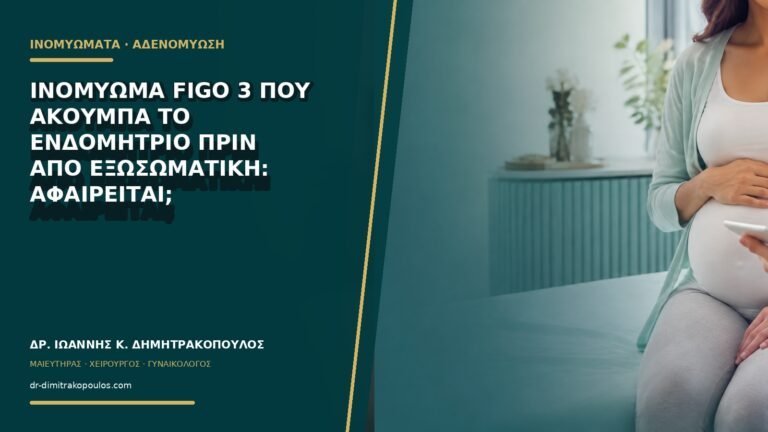 Ινομύωμα FIGO 3 που ακουμπά το ενδομήτριο πριν από εξωσωματική: αφαιρείται;