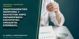 Ενδοτοιχωματικό ινομύωμα 3 εκατοστών χωρίς παραμόρφωση κοιλότητας: χρειάζεται επέμβαση;