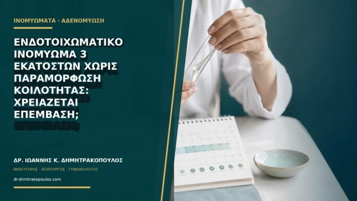 gynaikologikes-ypiresies-b69-04 Ενδοτοιχωματικό ινομύωμα 3 εκατοστών χωρίς παραμόρφωση κοιλότητας: χρειάζεται επέμβαση;