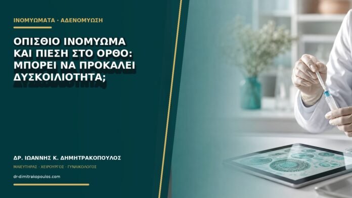 gynaikologikes-ypiresies-b69-05 Οπίσθιο ινομύωμα και πίεση στο ορθό: μπορεί να προκαλεί δυσκοιλιότητα;