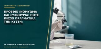 Πρόσθιο ινομύωμα και συχνουρία: πότε πιέζει πραγματικά την κύστη;