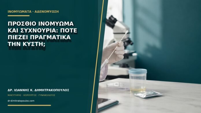 gynaikologikes-ypiresies-b69-06 Πρόσθιο ινομύωμα και συχνουρία: πότε πιέζει πραγματικά την κύστη;