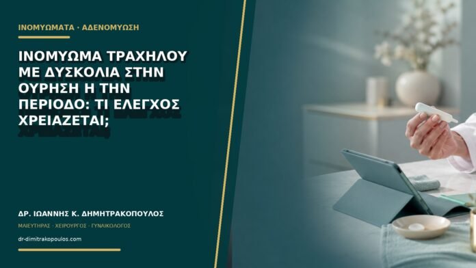gynaikologikes-ypiresies-b69-07 Ινομύωμα τραχήλου με δυσκολία στην ούρηση ή την περίοδο: τι έλεγχος χρειάζεται;