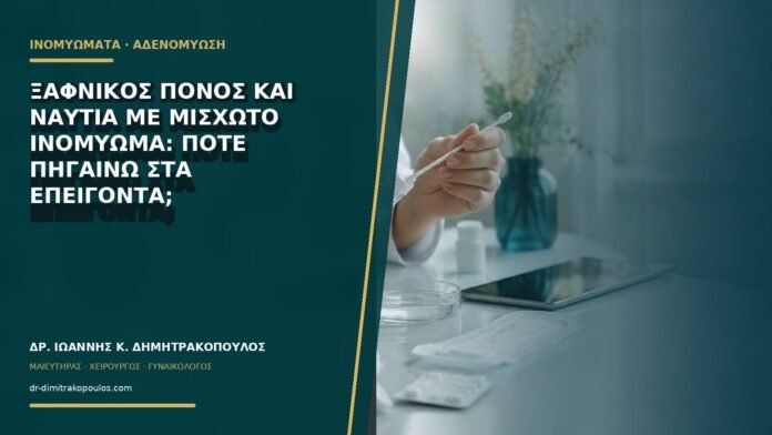 gynaikologikes-ypiresies-b69-08 Ξαφνικός πόνος και ναυτία με μισχωτό ινομύωμα: πότε πηγαίνω στα επείγοντα;