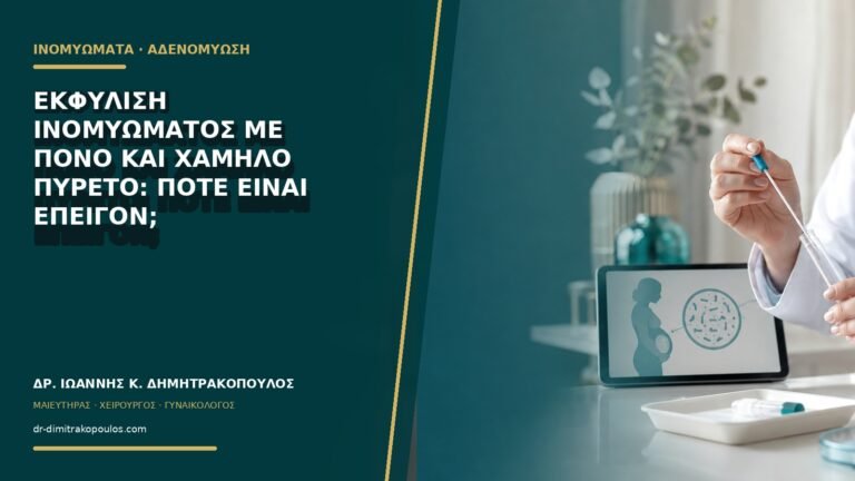 Εκφύλιση ινομυώματος με πόνο και χαμηλό πυρετό: πότε είναι επείγον;