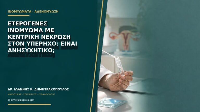 Ετερογενές ινομύωμα με κεντρική νέκρωση στον υπέρηχο: είναι ανησυχητικό;