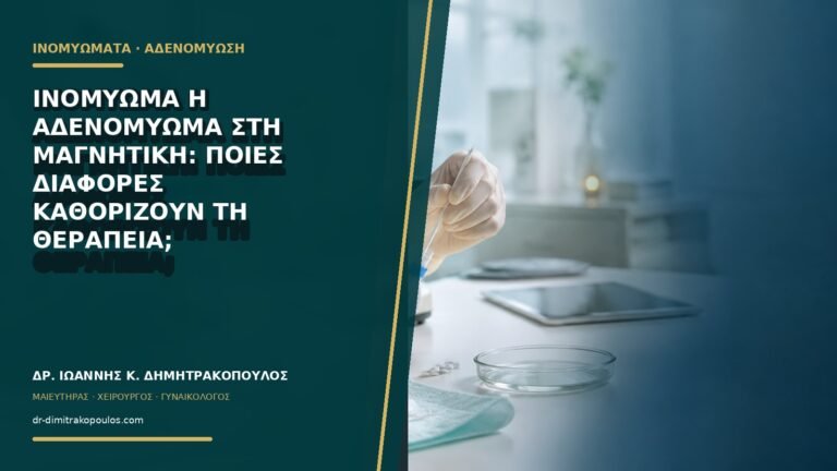 Ινομύωμα ή αδενομύωμα στη μαγνητική: ποιες διαφορές καθορίζουν τη θεραπεία;