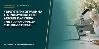 Υδροϋπερηχογράφημα για ινομύωμα: πότε δείχνει καλύτερα την παραμόρφωση της κοιλότητας;