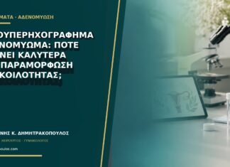 Υδροϋπερηχογράφημα για ινομύωμα: πότε δείχνει καλύτερα την παραμόρφωση της κοιλότητας; Υδροϋπερηχογράφημα για ινομύωμα: πότε δείχνει καλύτερα την παραμόρφωση της κοιλότητας;
